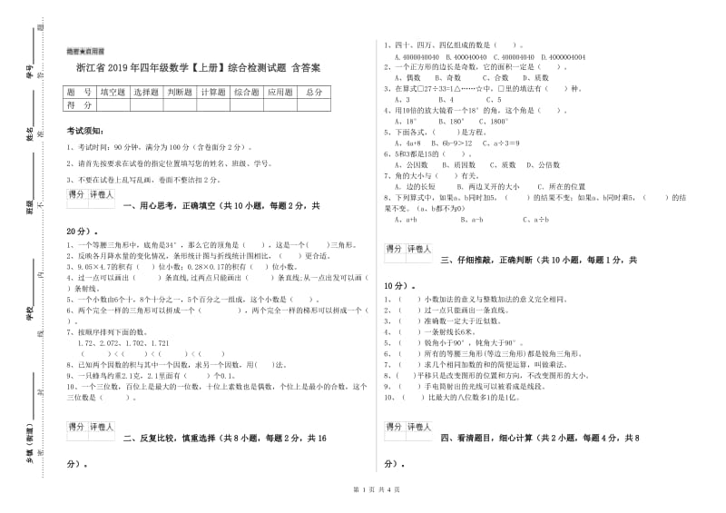 浙江省2019年四年级数学【上册】综合检测试题 含答案.doc_第1页