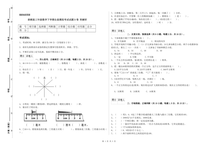 浙教版三年级数学下学期全真模拟考试试题B卷 附解析.doc_第1页