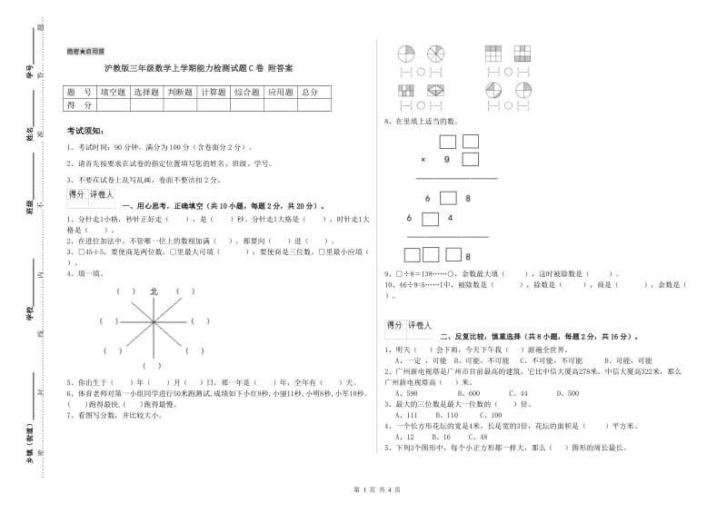 沪教版三年级数学上学期能力检测试题C卷 附答案.doc_第1页