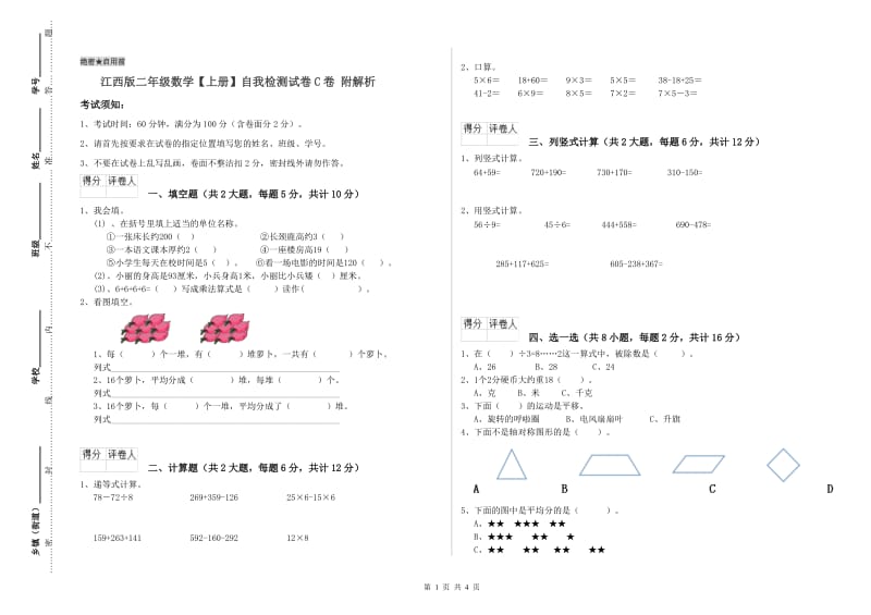 江西版二年级数学【上册】自我检测试卷C卷 附解析.doc_第1页