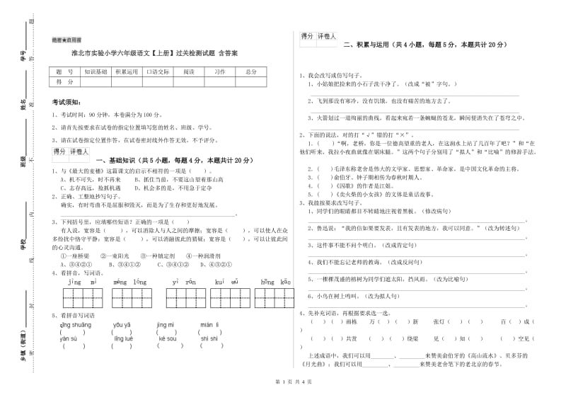 淮北市实验小学六年级语文【上册】过关检测试题 含答案.doc_第1页