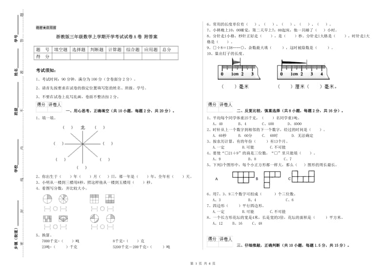 浙教版三年级数学上学期开学考试试卷A卷 附答案.doc_第1页