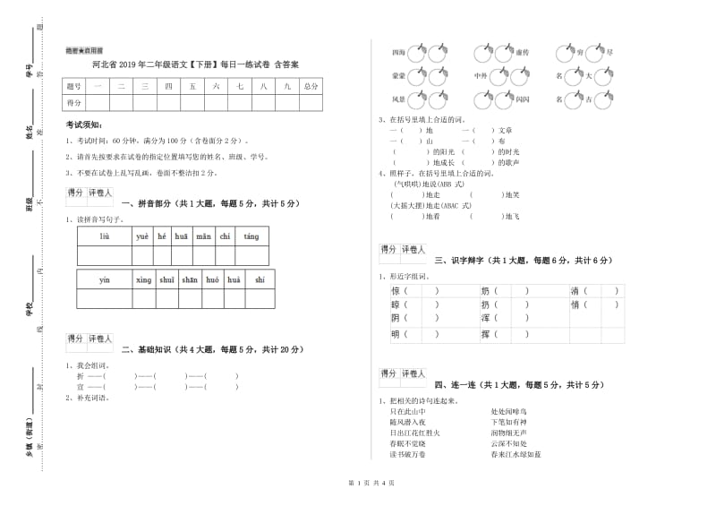 河北省2019年二年级语文【下册】每日一练试卷 含答案.doc_第1页