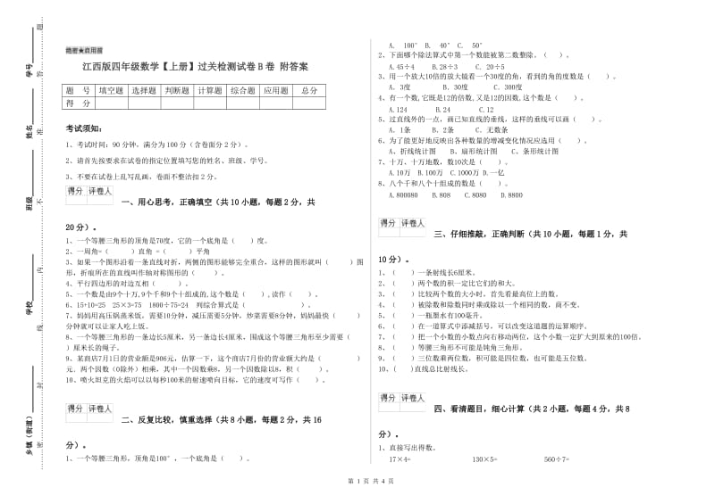 江西版四年级数学【上册】过关检测试卷B卷 附答案.doc_第1页