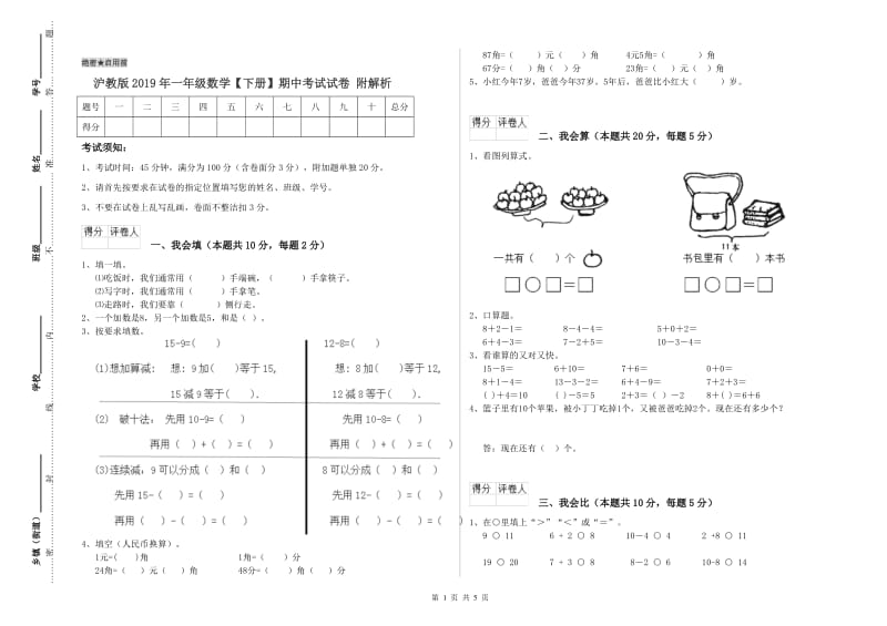 沪教版2019年一年级数学【下册】期中考试试卷 附解析.doc_第1页