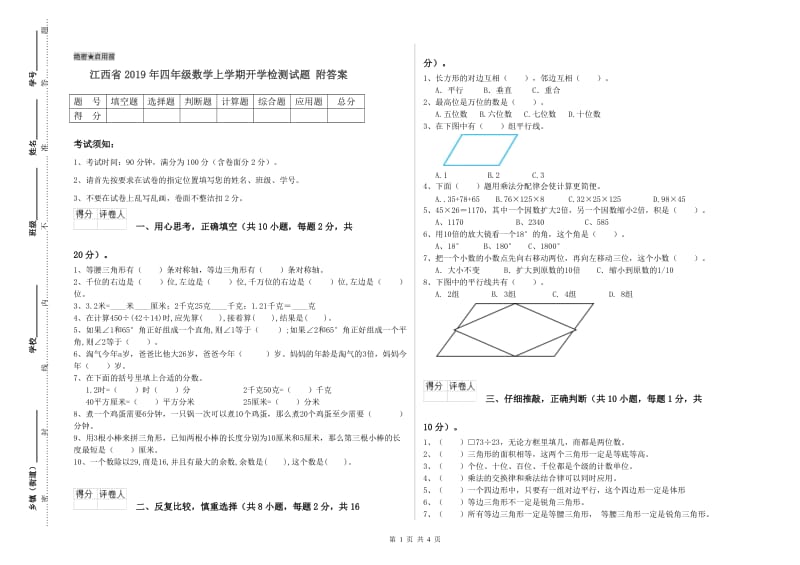 江西省2019年四年级数学上学期开学检测试题 附答案.doc_第1页