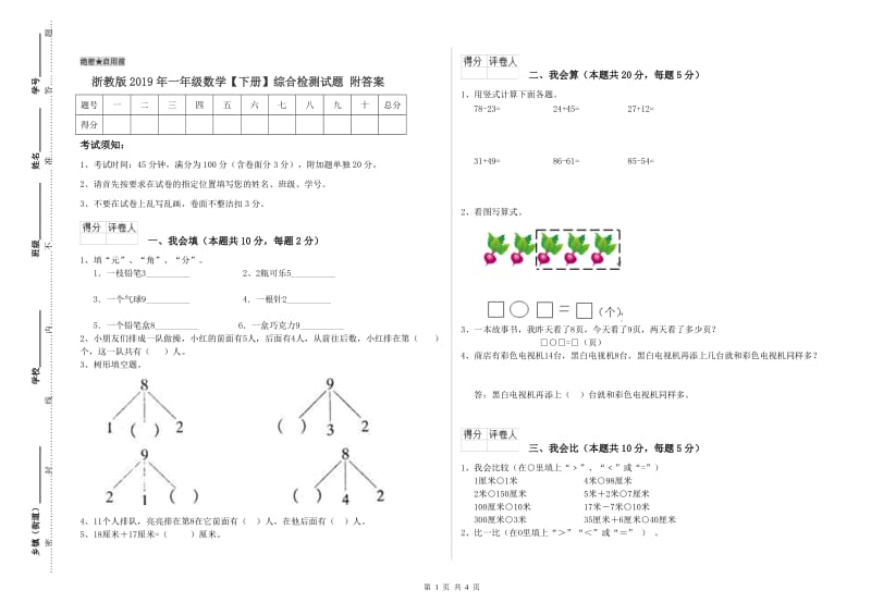 浙教版2019年一年级数学【下册】综合检测试题 附答案.doc_第1页