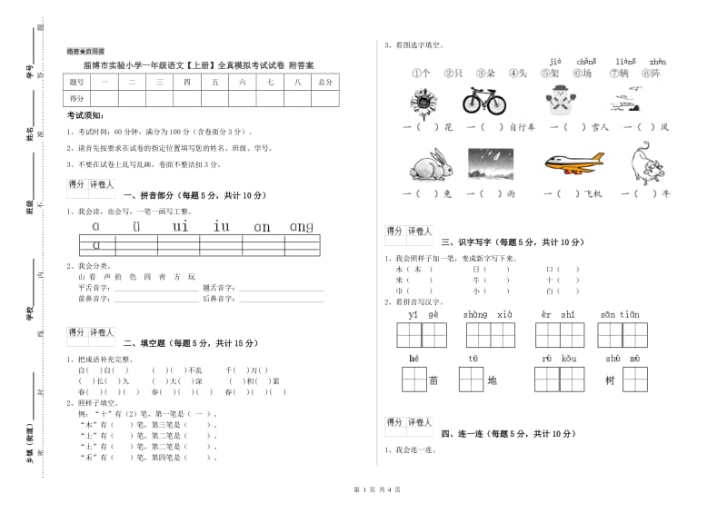 淄博市实验小学一年级语文【上册】全真模拟考试试卷 附答案.doc_第1页