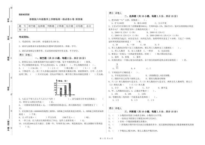 浙教版六年级数学上学期每周一练试卷B卷 附答案.doc_第1页