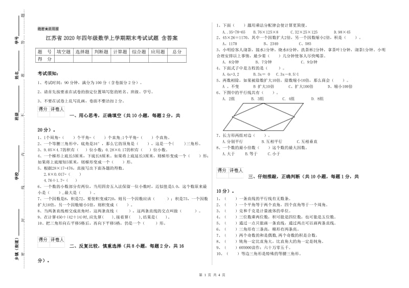 江苏省2020年四年级数学上学期期末考试试题 含答案.doc_第1页