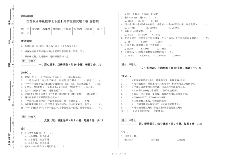 江苏版四年级数学【下册】开学检测试题B卷 含答案.doc_第1页