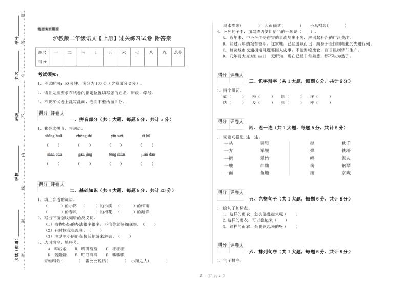 沪教版二年级语文【上册】过关练习试卷 附答案.doc_第1页