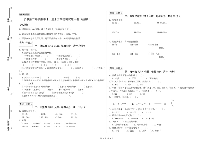 沪教版二年级数学【上册】开学检测试题A卷 附解析.doc_第1页