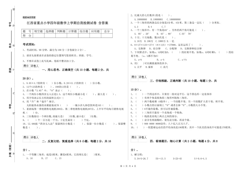 江西省重点小学四年级数学上学期自我检测试卷 含答案.doc_第1页
