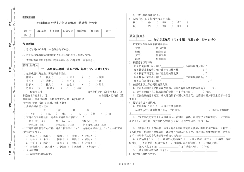 沈阳市重点小学小升初语文每周一练试卷 附答案.doc_第1页