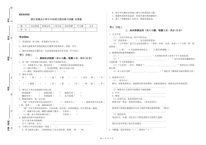 浙江省重点小学小升初语文综合练习试题 含答案.doc_第1页