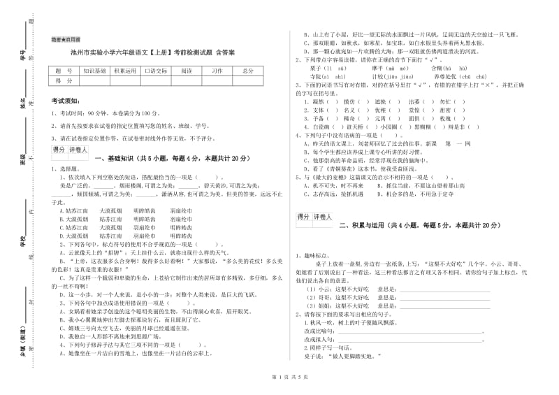 池州市实验小学六年级语文【上册】考前检测试题 含答案.doc_第1页