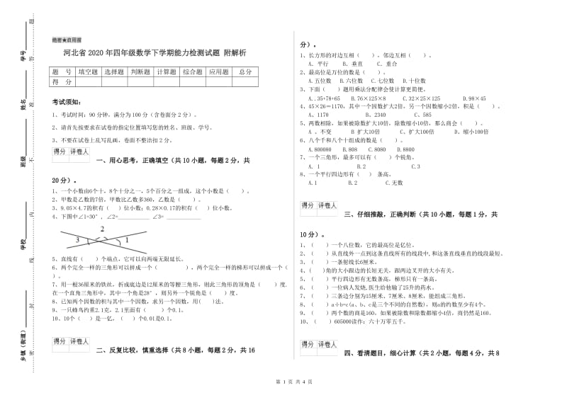 河北省2020年四年级数学下学期能力检测试题 附解析.doc_第1页