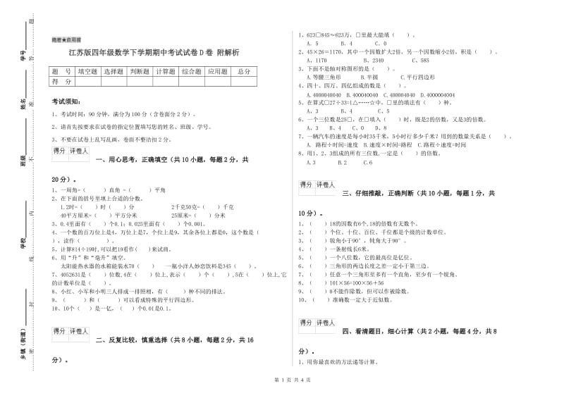 江苏版四年级数学下学期期中考试试卷D卷 附解析.doc_第1页