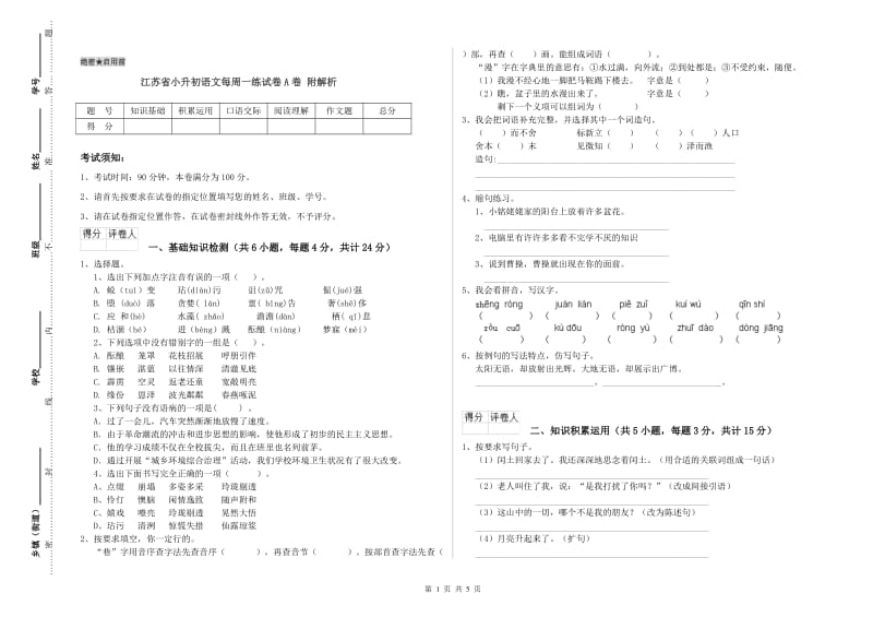 江苏省小升初语文每周一练试卷A卷 附解析.doc_第1页