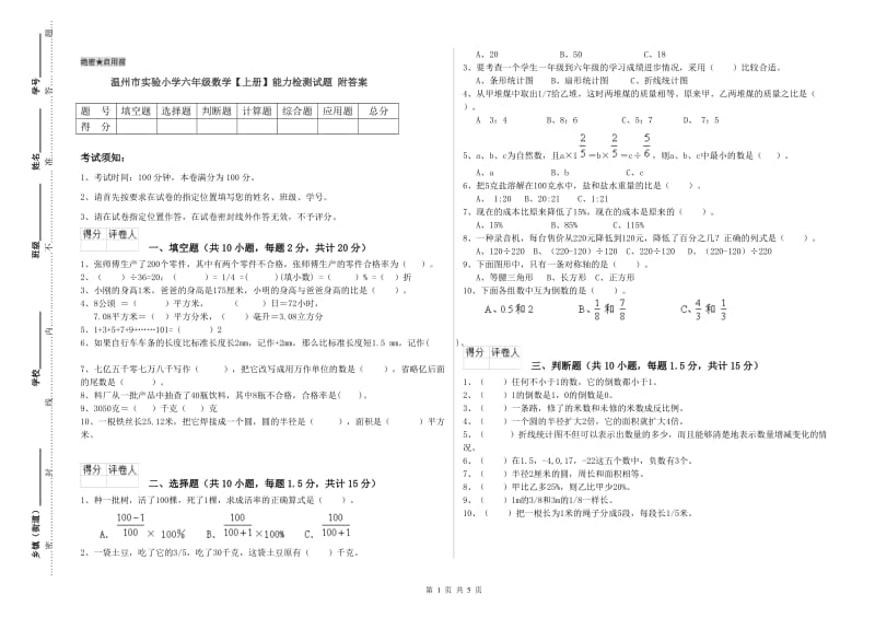 温州市实验小学六年级数学【上册】能力检测试题 附答案.doc_第1页