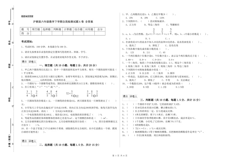 沪教版六年级数学下学期自我检测试题A卷 含答案.doc_第1页