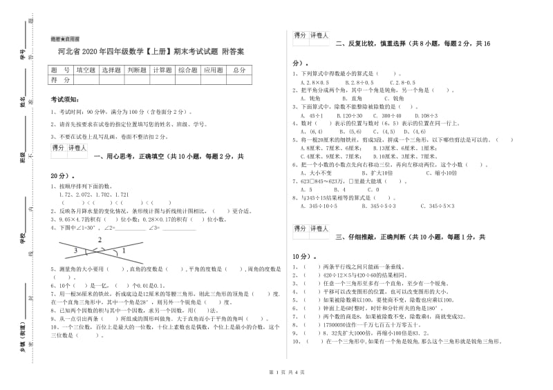 河北省2020年四年级数学【上册】期末考试试题 附答案.doc_第1页