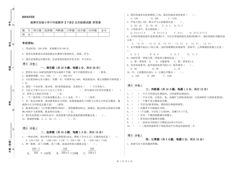 淄博市实验小学六年级数学【下册】过关检测试题 附答案.doc_第1页