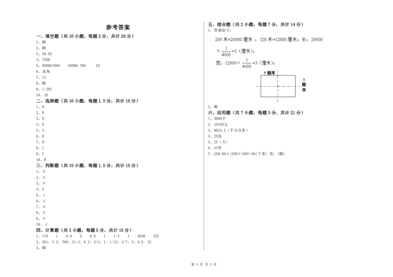 淄博市实验小学六年级数学【下册】过关检测试题 附答案.doc_第3页