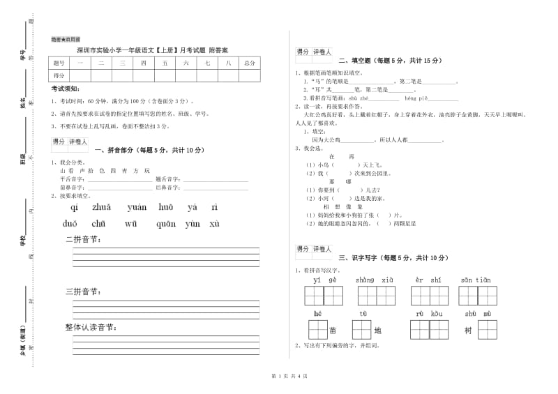 深圳市实验小学一年级语文【上册】月考试题 附答案.doc_第1页