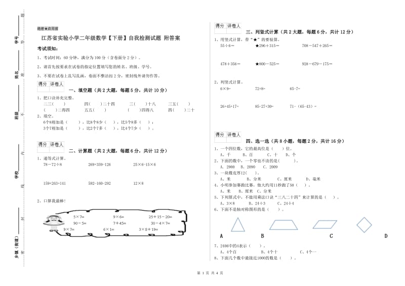 江苏省实验小学二年级数学【下册】自我检测试题 附答案.doc_第1页