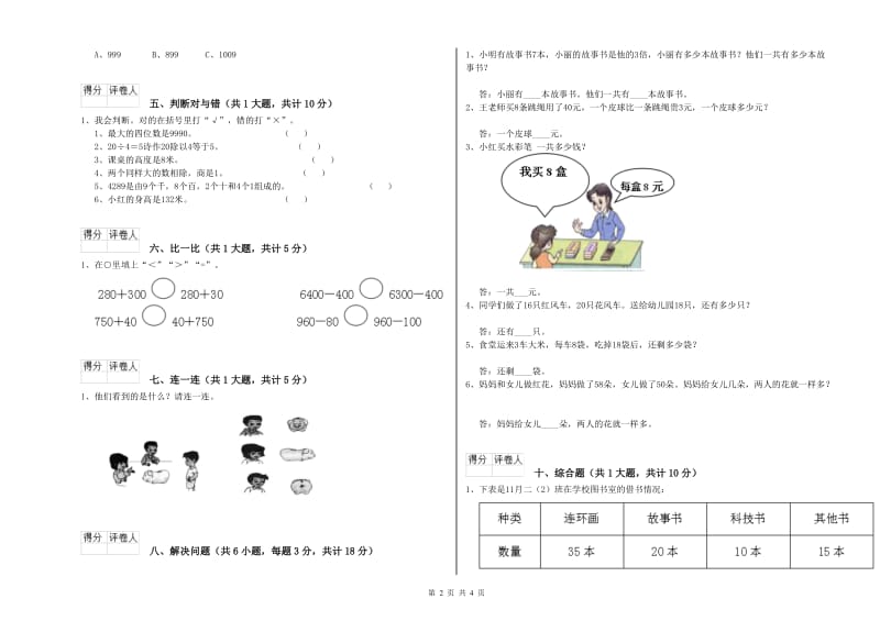 江苏省实验小学二年级数学【下册】自我检测试题 附答案.doc_第2页