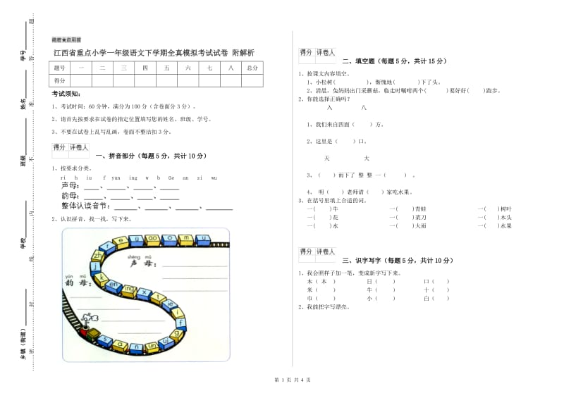 江西省重点小学一年级语文下学期全真模拟考试试卷 附解析.doc_第1页