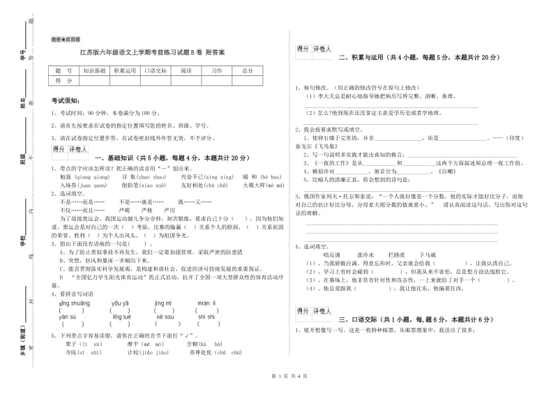 江苏版六年级语文上学期考前练习试题B卷 附答案.doc_第1页