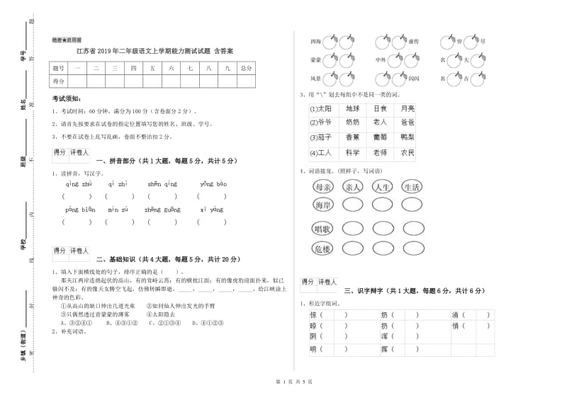 江苏省2019年二年级语文上学期能力测试试题 含答案.doc_第1页