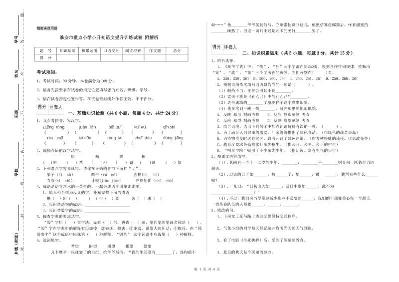 淮安市重点小学小升初语文提升训练试卷 附解析.doc_第1页