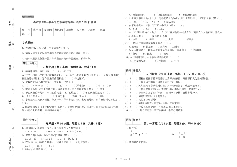 浙江省2020年小升初数学综合练习试卷A卷 附答案.doc_第1页