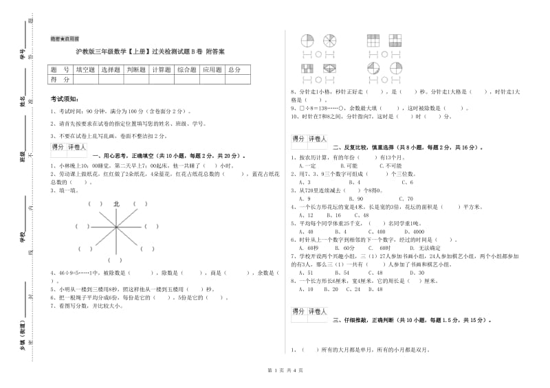 沪教版三年级数学【上册】过关检测试题B卷 附答案.doc_第1页