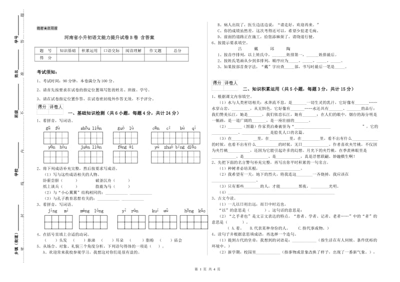 河南省小升初语文能力提升试卷B卷 含答案.doc_第1页