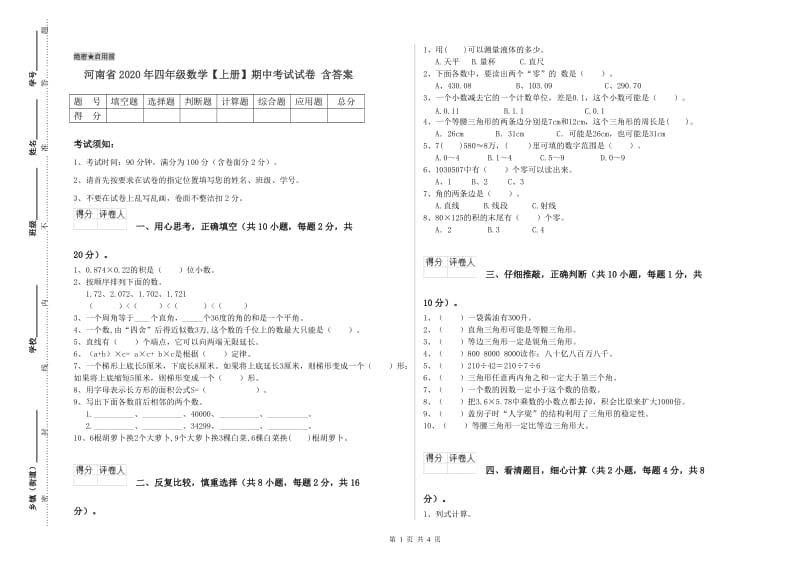 河南省2020年四年级数学【上册】期中考试试卷 含答案.doc_第1页