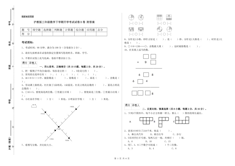 沪教版三年级数学下学期开学考试试卷B卷 附答案.doc_第1页