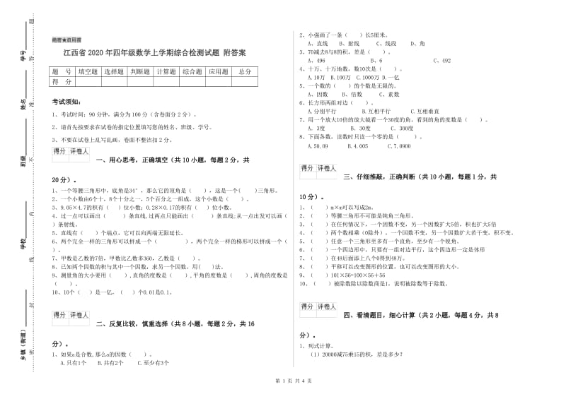 江西省2020年四年级数学上学期综合检测试题 附答案.doc_第1页