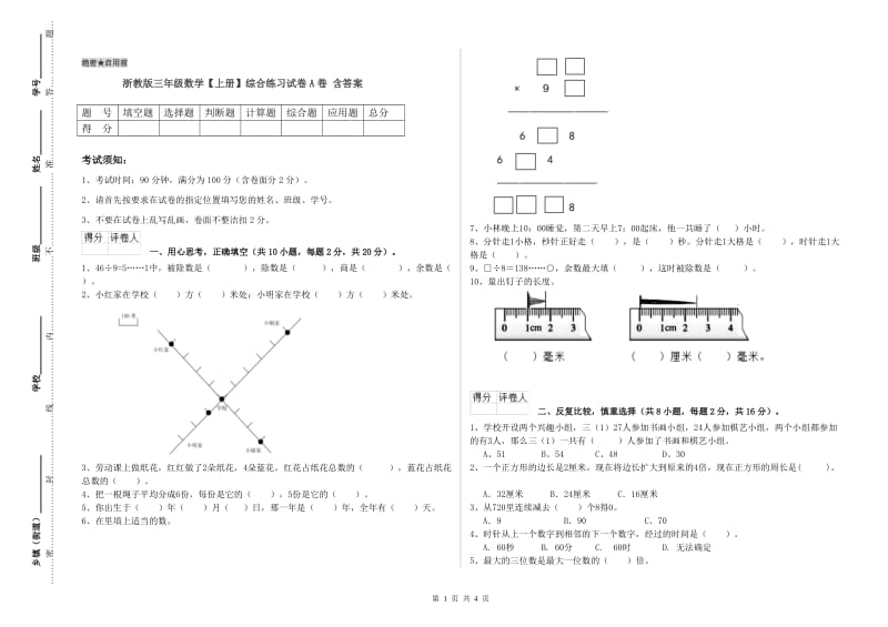 浙教版三年级数学【上册】综合练习试卷A卷 含答案.doc_第1页