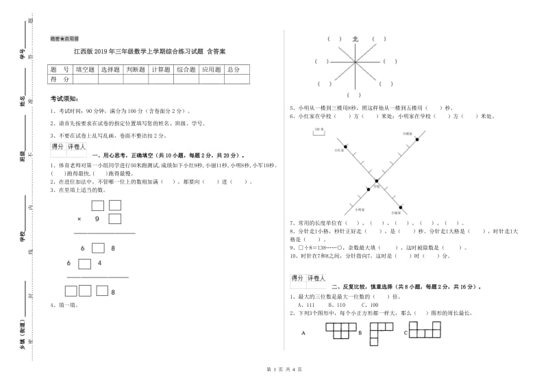 江西版2019年三年级数学上学期综合练习试题 含答案.doc_第1页