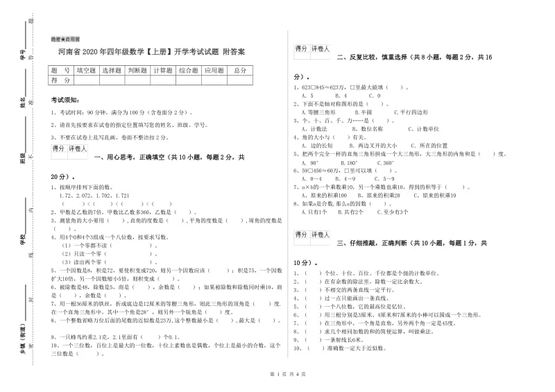 河南省2020年四年级数学【上册】开学考试试题 附答案.doc_第1页