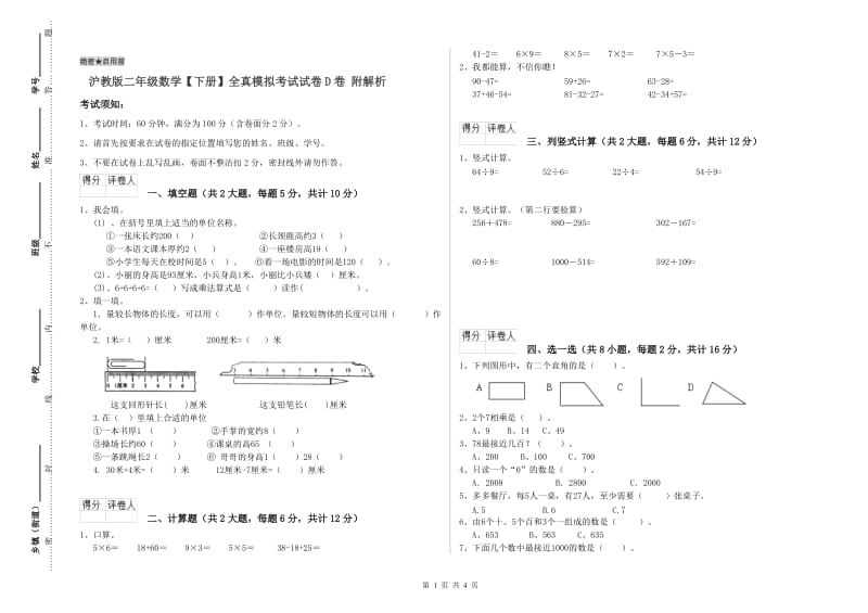 沪教版二年级数学【下册】全真模拟考试试卷D卷 附解析.doc_第1页