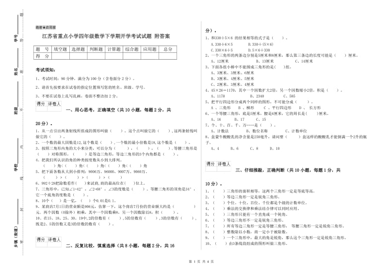 江苏省重点小学四年级数学下学期开学考试试题 附答案.doc_第1页