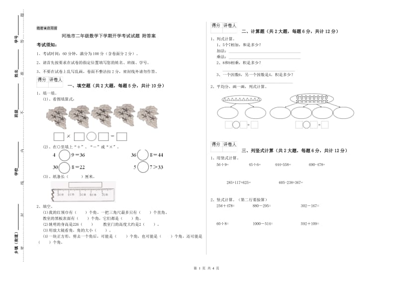 河池市二年级数学下学期开学考试试题 附答案.doc_第1页