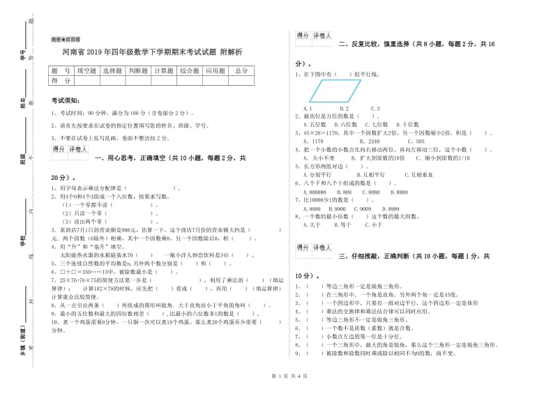 河南省2019年四年级数学下学期期末考试试题 附解析.doc_第1页