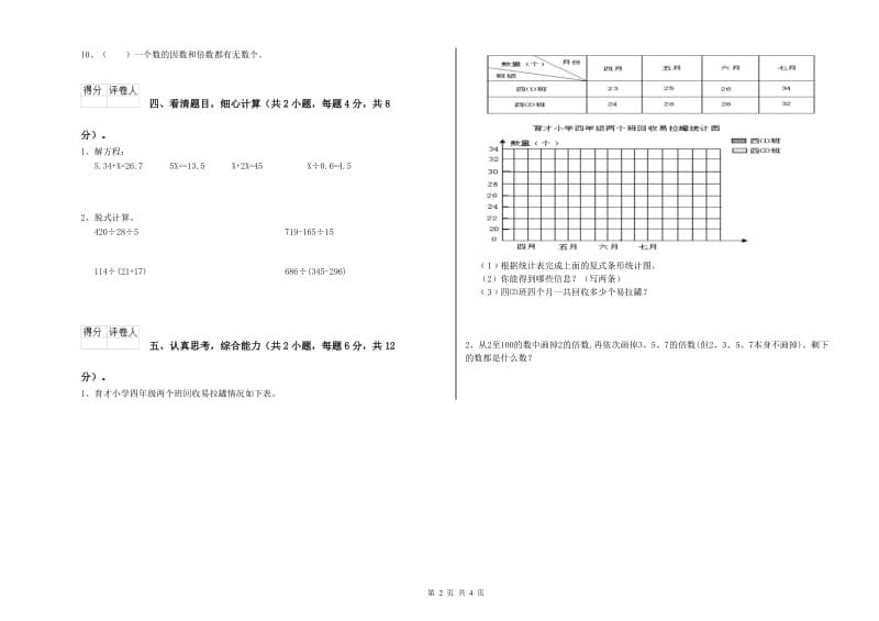 河南省2019年四年级数学下学期期末考试试题 附解析.doc_第2页